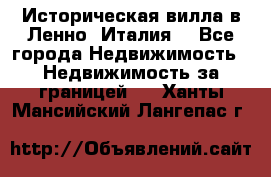 Историческая вилла в Ленно (Италия) - Все города Недвижимость » Недвижимость за границей   . Ханты-Мансийский,Лангепас г.